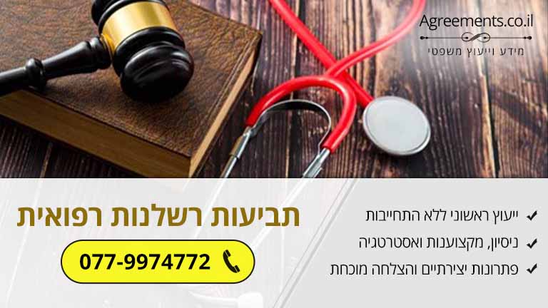 אחריות שילוחית בתביעות רשלנות רפואית