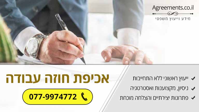 אכיפת חוזה עבודה