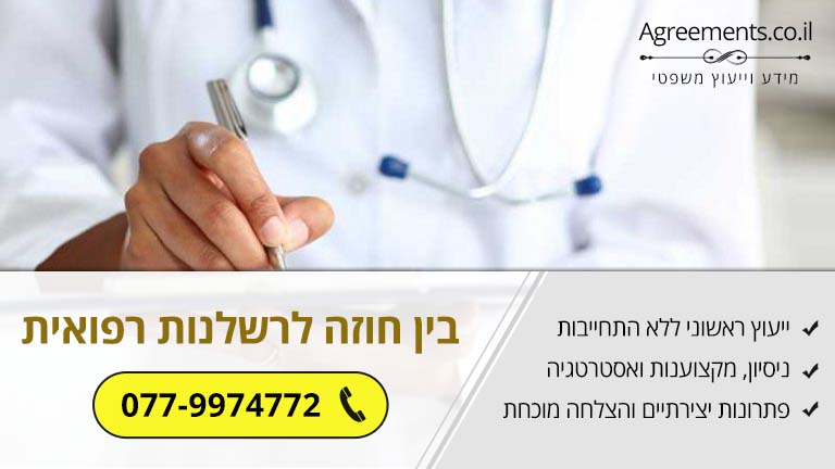 בין חוזה לרשלנות רפואית