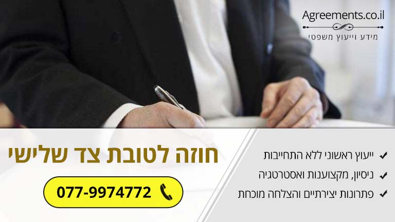 חוזה לטובת צד שלישי