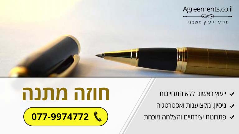 חוזה מתנה