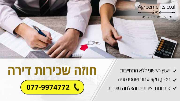 חוזה שכירות דירה - סעיפים נבחרים
