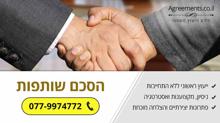 חוזה - הסכם שותפות כבסיס נכון לקראת הקמת שותפות בריאה