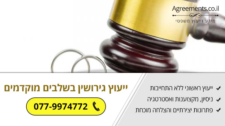 ייעוץ גירושין בשלבים מוקדמים - היתרונות