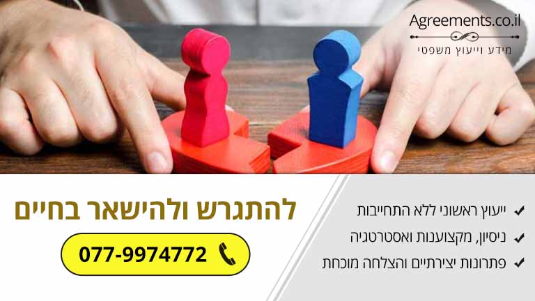 להתגרש ולהישאר בחיים
