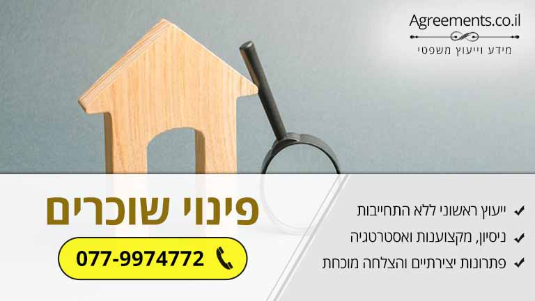 לפנות שוכרים לפני תום תקופת השכירות