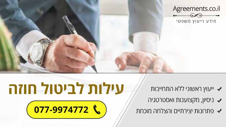 מתי "מותר" לבטל חוזה? 3 עילות צודקות לביטול חוזה