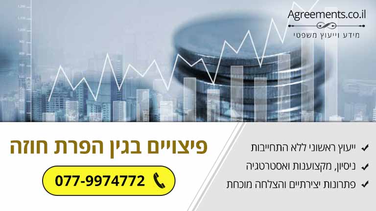 פיצויים בגין הפרת חוזה