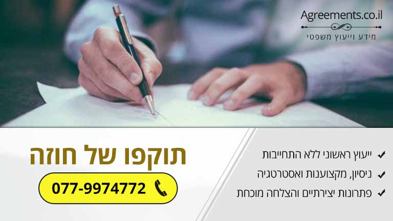 תוקפו של חוזה – כל מה שחשוב לדעת