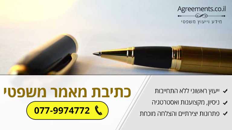 איך תכתוב מאמר משפטי שהגולשים ישמחו לקרוא?