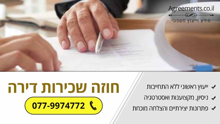 מה אסור לפספס כשחותמים על חוזה שכירות דירה?
