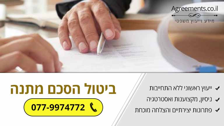 ביטול הסכם מתנה - שלושה דגשים חשובים