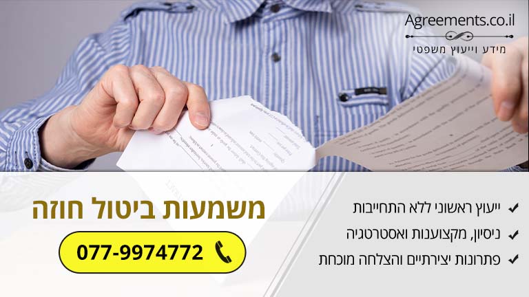 המשמעות המשפטית של ביטול חוזה