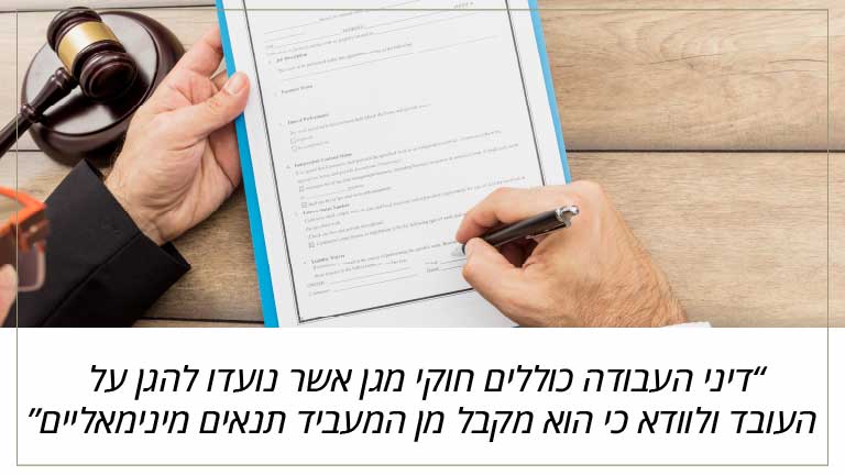 דיני העבודה כוללים חוקי מגן אשר נועדו להגן על העובד ולוודא כי הוא מקבל מן המעביד תנאים מינימאליים