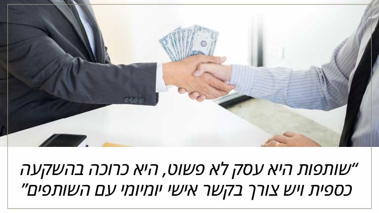 שותפות היא עסק לא פשוט, היא כרוכה בהשקעה כספית ויש צורך בקשר אישי יומיומי עם השותפים