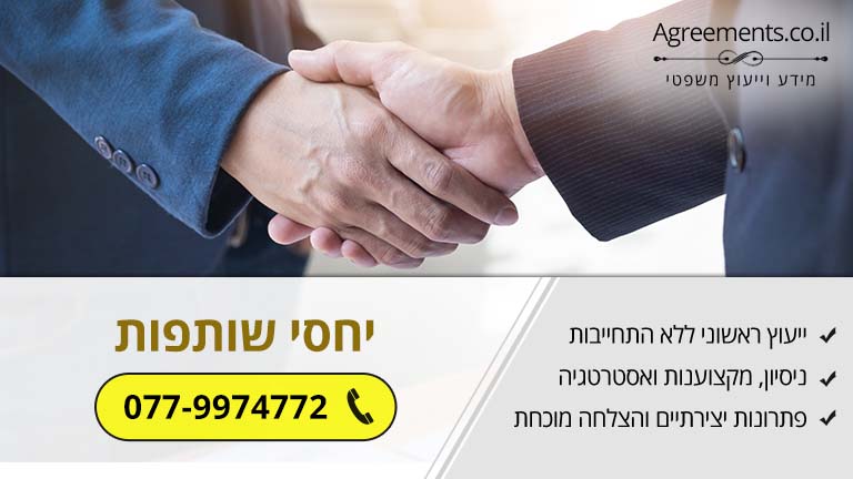 יתרונות וחסרונות של יחסי שותפות