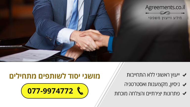 מושגי יסוד לשותפים מתחילים: מהי שותפות, חוזה שותפות ופירוק שותפות
