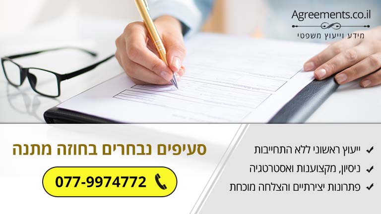 סעיפים נבחרים בחוזה מתנה
