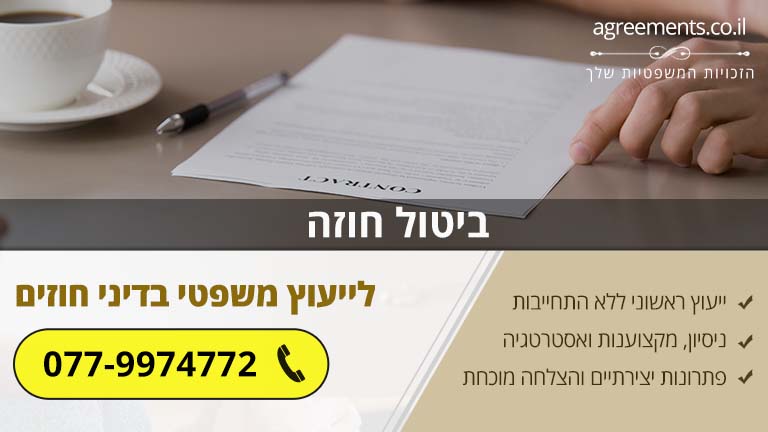 ביטול חוזה