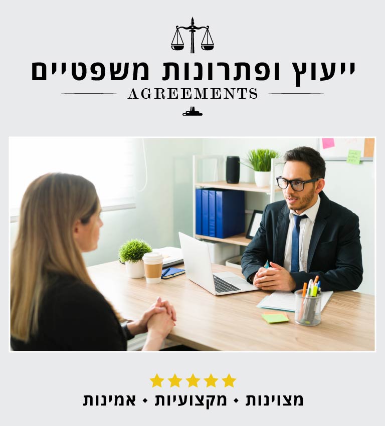 Agreements ייעוץ ופתרונות משפטיים