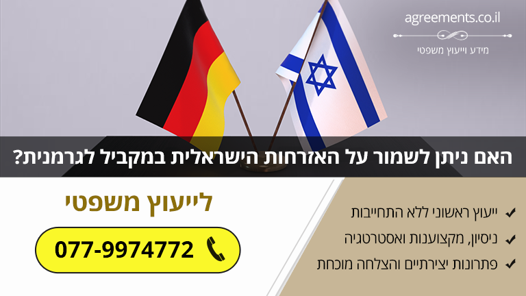 אזרחות כפולה - האם ניתן לשמור על האזרחות הישראלית במקביל לגרמנית?