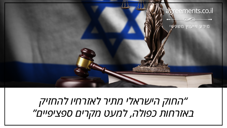 החוק הישראלי מתיר לאזרחיו להחזיק באזרחות כפולה, למעט מקרים ספציפיים