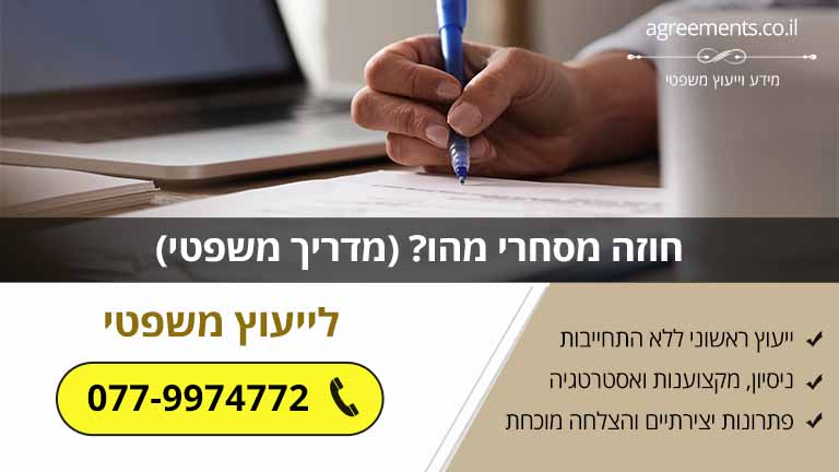 חוזה מסחרי מהו? (מדריך משפטי)