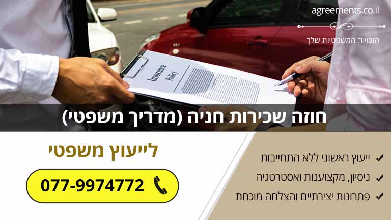 חוזה שכירות חניה (מדריך משפטי)