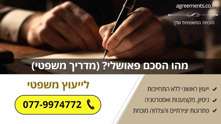 מהו הסכם פאושלי? (מדריך משפטי)