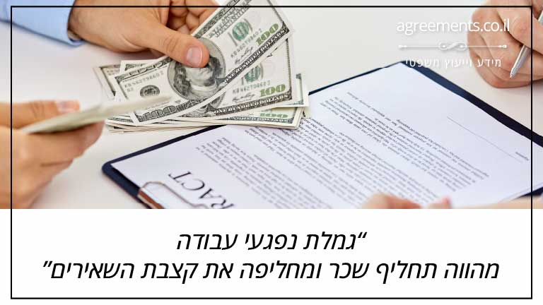 גמלת נפגעי עבודה מהווה תחליף שכר ומחליפה את קצבת השאירים