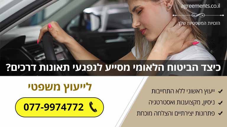 כיצד הביטוח הלאומי מסייע לנפגעי תאונות דרכים?
