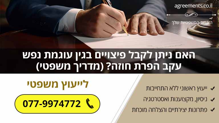 האם ניתן לקבל פיצויים בגין עוגמת נפש עקב הפרת חוזה? (מדריך משפטי)